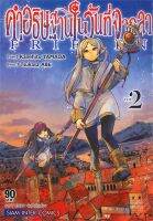 หนังสือ   คำอธิฐานในวันที่จากลา FRIEREN เล่ม 2