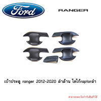 เบ้าประตู ranger 2012-2020 ดำด้าน โลโก้raptorดำ 4ประตู