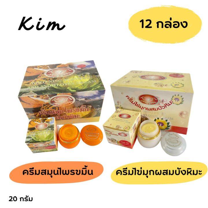 12-กระปุก-ครีมไข่มุกผสมบัวหิมะ-kim-2-สูตร-ของแท้-ถูกที่สุด-ขนาด-20-กรัม