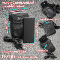 LB-104-105  กระเป๋า กระเป๋าโทรศัพท์ หนังแท้ กระเป๋าเดินทาง สีดำทรงแนวตั้ง กระเป๋าสะพายไหล่ สายสะพายยาว 59.5 นิ้ว