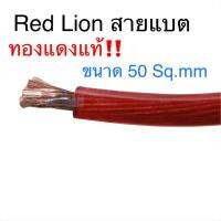 Red Lion สายแบตทองแดงแท้‼️ ขนาด 50 Sq.mm สีแดง ราคา/เมตร