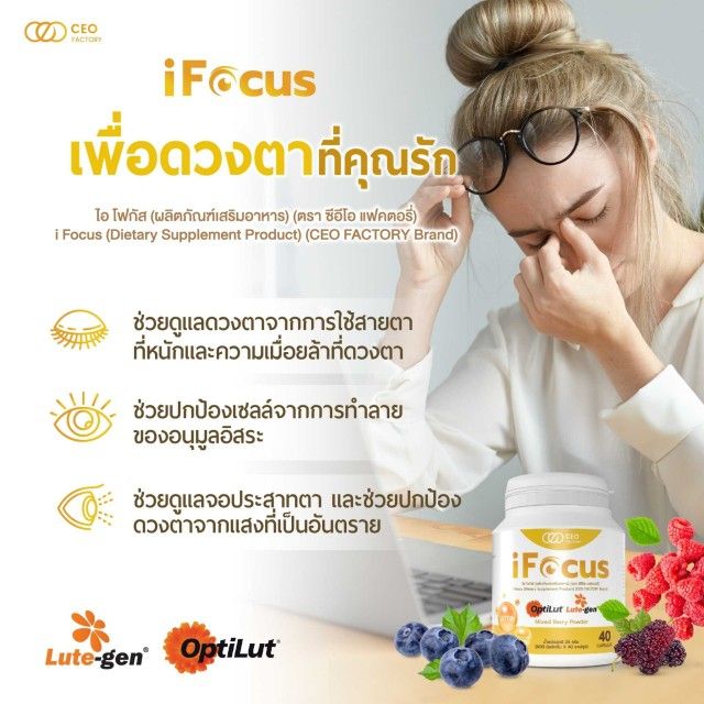 ifocus-ไอโฟกัส-ผลิตภัณฑ์เสริมอาหาร-บำรุงสายตา-แบบครบถ้วน-ของแท้-100