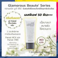 ครีมกันแดด กันแดดหน้า กิฟฟารีน กลามอรัส บูเต้ อัลตร้า ยูวี โพรเท็คชั่น SPF 50 PA+++ Glamorous Giffarine