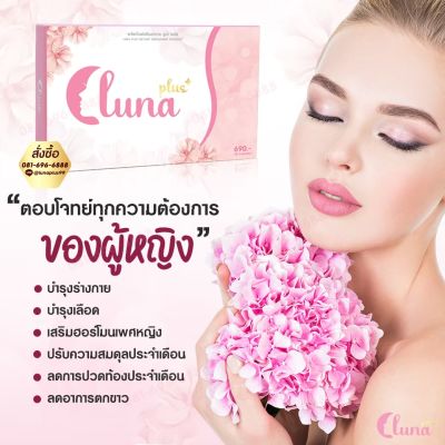 ลูน่าพลัส Lunaplus อาหารเสริมสำหรับผู้หญิง(จัดส่งฟรีมีบริการเก็บปลายทาง) 5กล่อง 1690 บาท แถมโลชั่นน้ำหอม 1หลอด