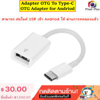 Adapter OTG  To USB TYPE-C For Andriod ใช้กับไมค์ USB ต่อเข้า Type-C ได้ ผ่านการทดสอบแล้ว