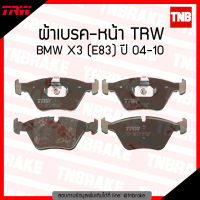 TRW ผ้าเบรก (หน้า) BMW X3 (E83) ปี 04-10