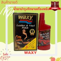 WAXY น้ำยาบำรุงรักษาเครื่องหนัง  ขนาด 125 ซีซี   น้ำยาบำรุงรักษาเครื่องหนัง WAXY ขนาด 125 ซีซี  ตัวช่วยในการทำความสะอาดห้กับหนัง คอนโซนรถยนต์