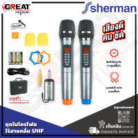 SHERMAN MIC-150+ ไมโครโฟนคาราโอเกะไร้สาย (ดิจิตอล) โดดเด่นด้วยฟังก์ชั่นปรับแต่งเสียงคาราโอเกะที่ตัวไมค์ พร้อมด้วยตัวรับสัญญาณขนาดเล็ก