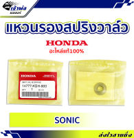 {ส่งเร็ว} แหวนรองสปริงวาล์วตัวล่าง แหวนรองวาล์ว Honda แท้ (เบิกศูนย์) ใช้กับ Sonic รหัส 14777-KGH-900 แหวนรองสปริง เเหวนรองสปิงวาว