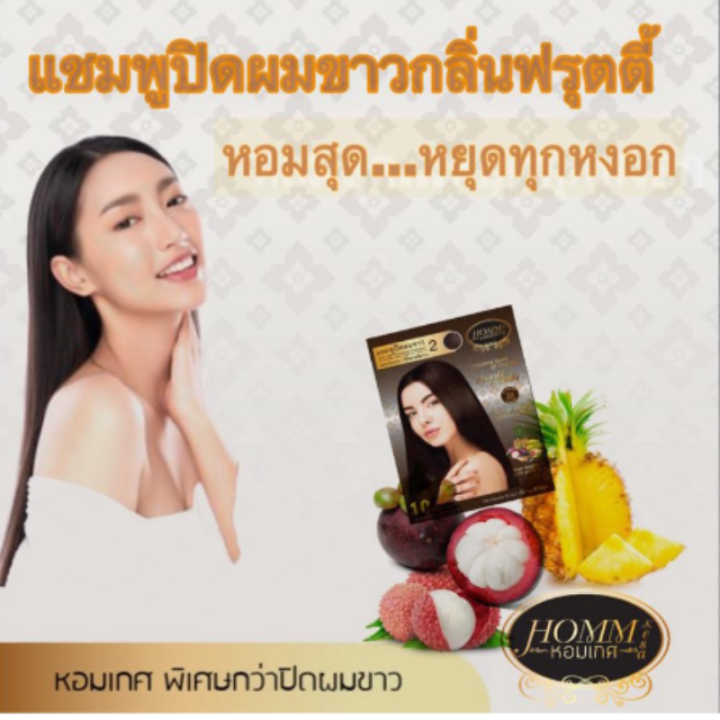 แชมพูปิดผมขาว-หอมเกศ-1ซอง-แชมพูปิดผมหงอก-30-ml-มี-2-สี-ดำธรรมชาติ-น้ำตาลเข้ม-ติดทนนาน-มีกลิ่นหอม-รับประกันกลิ่นไม่มีฉุนแสบจมูก