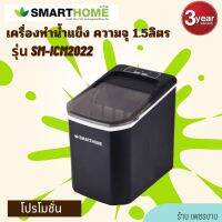 เครื่องทำน้ำแข็ง Smart home รุ่น SM-ICM2022 ความจุ1.5ลิตร รับประกัน3ปี