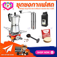 **ส่งฟรี!** ชุดทำกาแฟสดเองที่บ้าน ชุดชงกาแฟสด Moka pot กาต้มกาแฟ 3Cups 150ml + ที่บดกาแฟแบบสแตนเลส​ ทรงกระบอก +เตาแก๊สแบบพกพา +เมล็ดกาแฟ​คั่วกลาง 250g +กระดาษกรองกาแฟ 56mm +ช้อนตัก​และกดกาแฟ2in1