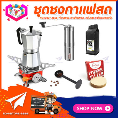 **ส่งฟรี!** ชุดทำกาแฟสดเองที่บ้าน ชุดชงกาแฟสด Moka pot กาต้มกาแฟ 3Cups 150ml + ที่บดกาแฟแบบสแตนเลส​ ทรงกระบอก +เตาแก๊สแบบพกพา +เมล็ดกาแฟ​คั่วกลาง&nbsp;250g +กระดาษกรองกาแฟ 56mm +ช้อนตัก​และกดกาแฟ2in1