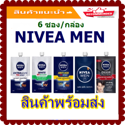 ( 6 ซอง) ฝาหมุน Nivea นีเวีย เมน ครีมบำรุงผิวหน้าสำหรับผู้ชาย ครบสูตร(เลือกสูตรได้)