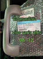 ส่งฟรี  มือโหนหลังคา  Toyota Altis Camry Vios  Yaris ปี 2007-2012 (74610-52020-B0/74610-52020-E0) แท้เบิกศูนย์