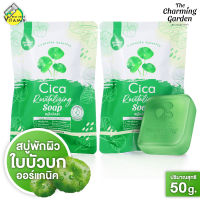 [2 ก้อน] สบู่ The Charming Garden Cica Revitalizing Soap เดอะ ชาร์มมิ่ง การ์เด้น ซิก้า รีไวทัลไลซิ่ง โซป [50 กรัม] สบู่ใบบัวบก