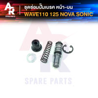 ชุดซ่อมปั๊มดิสเบรค หน้า บน HONDA - WAVE110 WAVE125 NOVA SONIC ชุดซ่อม ปั๊มเบรคหน้า ปั๊มดิสหน้า ตัวบน เวฟ110 เวฟ125 โนว่า โซนิค เทน่า แดช ชุดซ่อมปั๊มดิส