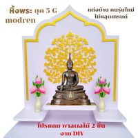 หิ้งพระติดผนัง ขอบทอง 3 ชั้น Buddha Shelf หิ้งพระติดผนัง modern หิ้งพระติดผนัง คลาสสิก หิ้งพระติดผนังวินเทจ หิ้งพระแบบโต๊ะ หิ้งพระมินิมอล