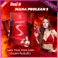 ใหม่! MANA Prolean S มานาโปรลีนเอส ช่วยระบบเผาผลาญ ลดไขมันสะสม L-Carnitine นำเข้าจาก USA เหมาะกับคนไม่ค่อยมีเวลา 1กล่อง 10 แคปซูล Enchant Beauty