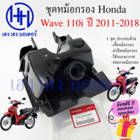 หม้อกรองอากาศ Wave 110i ปี 2011 - 2018 ชุดหม้อกรองอากาศ Honda Wave 110i ครบเซต พร้อมไส้กรองด้านใน เสื้อหม้อกรอง Air Cleaner Set Honda Wave 110i ร้าน เฮง เฮง มอเตอร์