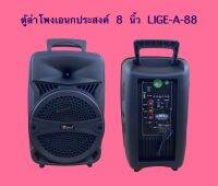 ตู้ลำโพงอเนกประสงค์ 8 นิ้ว LiGE A-88