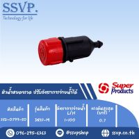 หัวน้ำหยดจรวด ปรับอัตราการจ่ายน้ำได้ รุ่น DRIP-M อัตราการจ่ายน้ำ 1-100 L/H รหัสสินค้า 352-0799-50 (แพ็คละ 50 ตัว)