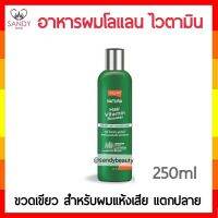 ขายดี!! อาหารผม Lolane  โลแลน Natura Vitamin Booster ไวตามิน บูสเตอร์ 250ml.สูตรสำหรับผมแห้งเสีย แตกปลาย (สีเขียว )เนื้อครีมไม่เหนียวเหอะหนะ