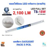 หลอดไฟนีออนพร้อมราง LED T8 ชุดหลอดไฟ LED บ้าน หลอดไฟ LED 18 วัตต์ หลอดไฟ led แบบยาว IWACHI (ขาสปริง) ชุดหลอดไฟ LED พร้อมราง แสงสีขาว (แพ็ค 5 ชุด)