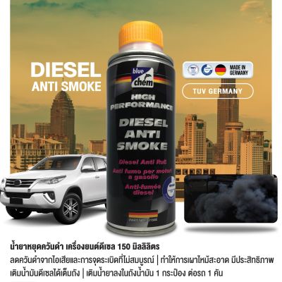 Bluechem Diesel Anti Smoke น้ำยาหยุดควันดำสำหรับเครื่องยนต์ดีเซล 150 มล. เติมลงในถังน้ำมันเชื้อเพลิง ช่วยเพิ่มค่าซีเทน
