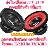 ลำโพงjbl แท้ ขนาด6.5”  ลําโพงซับวูฟเฟอร์ ลำโพงซัพเบส ลำโพงซัพบ้าน ลำโพงซับเบส ลำโพงซับรถยนต์ ลำโพงซัพรถยนต์