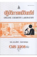 หนังสือเรียนราม CMS2208(L) (CM228(L) ปฏิบัติการเคมีอินทรีย์