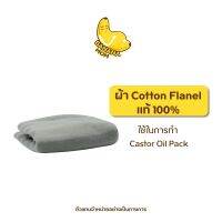 ผ้า Cotton Flanel  แท้ 100% 1 ผืน ครูก้อย บำบัดมดลูก ล้างสารพิษใช้ในการทำ Castor oil pack  บานาน่ามัม Bananamom