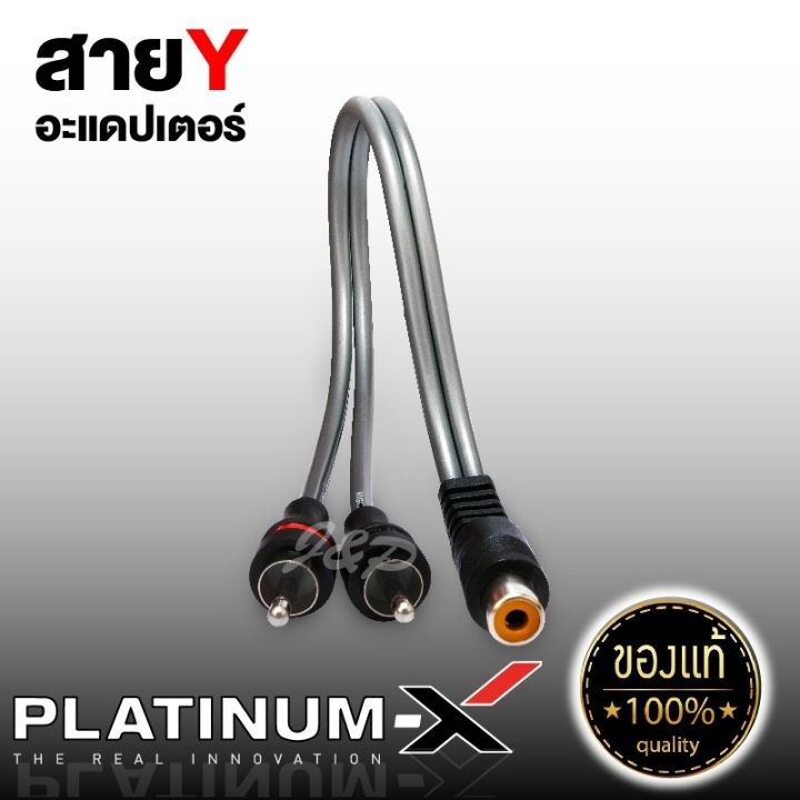 platinum-x-สายrca-หัวโลหะ-คุณภาพสูงอย่างดี-1เส้น-มีให้เลือก-ทองแดงแท้-นำสัญญาณได้ดี-สายสัญญาณ-สายถัก-สายแปลง-rca-สายไฟ-เครื่องเสียงรถยนต์-ขายดี