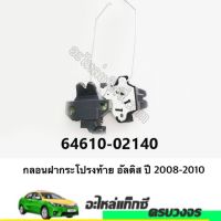 Pro +++ กลอนฝากระโปรงท้าย อัลติส ปี 2008-2010 ราคาดี กันชน หน้า กันชน หลัง กันชน หน้า ออฟ โร ด กันชน หลัง วี โก้