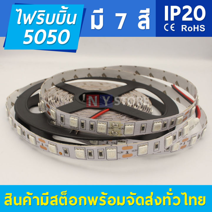 ไฟริบบิ้น-ไฟเส้นled-dc12v-5050-ไม่กันน้ำ-ม้วนละ5เมตร-60led-ไฟเส้น-มีทั้งหมด7สี-ip20