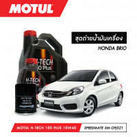 ชุดถ่ายน้ำมันเครื่อง Motul H-Tech 100 Plus 10W40 4ลิตร+กรองน้ำมันเครื่อง SpeedMate รุ่น SM-OFJ021 1ลูก สำหรับรถยนต์ HONDA BRIO