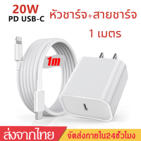 สายชาร์จเร็วPD20Wสายชาร์จไอโฟน หัวชาร์จ+สายชาร์จUSB-C Fast charger Cable Power Adapterชาร์จไวB132