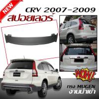 สปอยเลอร์ สปอยเลอร์หลังรถยนต์ CR-V 2007 2008 2009 ทรงMUGEN สินค้านำเข้า (งานดิบไม่ทำสี)