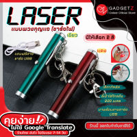 Gadgetz LASER เลเซอร์แดง พวงกุญแจ แท่งสั้น มี 2 สี ให้เลือก Red laser pointer เลเซอร์พ้อยเตอร์ เลเซอร์แมว ขอใบกำกับภาษีได้