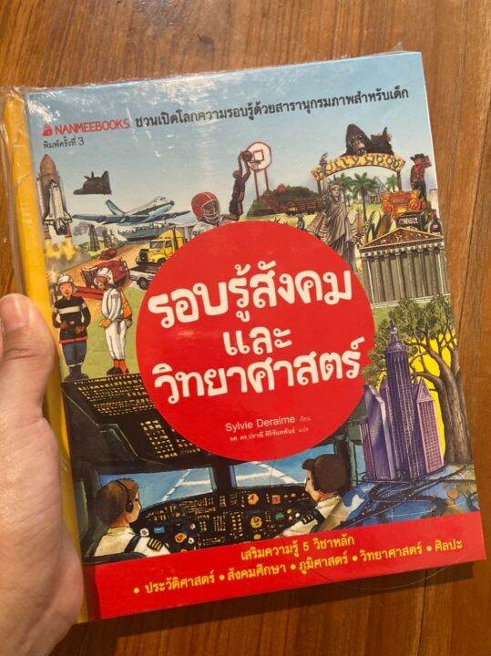 nmb-รอบรู้สังคมและวิทยาศาสตร์-ปกใหม่-ชุด-ชวนเปิดโลกความรอบรู้ด้วยสารานุกรมภาพสำหรับเด็ก