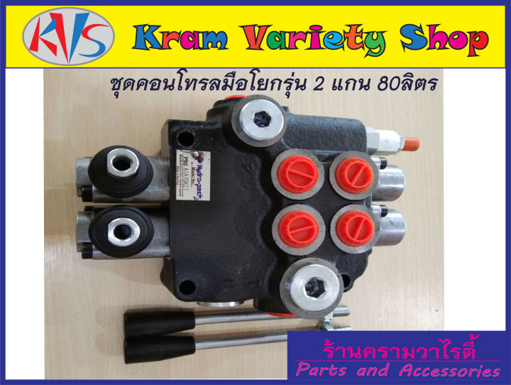 คอนโทรลวาล์ว-2-แกน-80ลิตร-นาที-control-valve-2p80-80l-min-คอนโทรลรถไถ-คอนโทรลรถแทรคเตอร์-คอนโทรลรถเกี่ยวนวดข้าว-คอนโทรลแบบใช้มือโยก-2-แกน-ขนาด4หุน