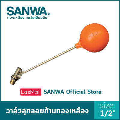 SANWA ลูกลอยตัดน้ำ ลูกลอยแท้งค์น้ำ วาล์วลูกลอยก้านทองเหลือง ซันวา float valve ลูกลอย วาล์วลูกลอย 4 หุน 1/2