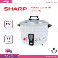 *ส่งฟรี* Sharp หม้อหุงข้าวเชิงพาณิชย์ ขนาด 3.8 ลิตร รุ่นซูโม่ KSH-D40 คละลาย รับประกันศูนย์ 3 ปี