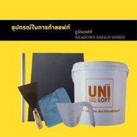 ( Pro+++ ) สุดคุ้ม ยูนิลอฟท์ ชุดอุปกรณ์ในการทำลอฟท์ด้วยตัวเอง อุปกรณ์ในการทำลอฟท์ ราคาคุ้มค่า อุปกรณ์ ทาสี อุปกรณ์ ทาสี บ้าน อุปกรณ์ ทาสี ห้อง อุปกรณ์ ใน การ ทาสี