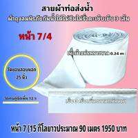 สายผ้าท่อส่งน้ำ ถุงลมนิรภัย ความหนา 0.24 m หน้า  3 (15กิโล ยาว 180เมตร 1950บาท)