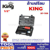 ด้ามฟรีลม ST-705 12 KING ขนาดแกน 1/2" ความเร็วรอบ 175rpm แรงบิดสูงสุด 50 lbs-ft