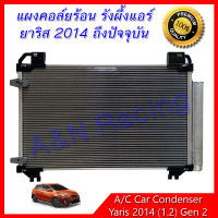 แผงร้อน รังผึ้งแอร์ โตโยต้า ยาริส ปี 2014 -2019 เครื่อง 1.2 Toyota Yaris condenser แผงคอล์ยร้อน