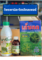 (ชุดขายดี) ชุดเก็บกก หนวดแมว 1 ชุด ฉีดพ่น 5 ไร่ (โพพานิล+ไตรโคลเพอร์) หญ้าดื้อยาตายเรียบ