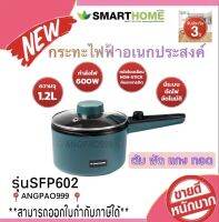 SMARTHOME กระทะไฟฟ้าอเนกประสงค์ ความจุ 1.2 L รุ่น SFP602 เลข มอก. 1509-2547 รับประกัน 3ปี