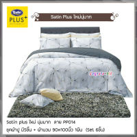 Satin Plus PP014 (ชุด 6ชิ้น) ผ้าปูที่นอน + ผ้านวมขนาด90"x100" (ขนาด 5ฟุต 6ฟุต) ซาตินพลัส ใหม่นุ่มมาก